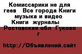 Комиссарики не для геев - Все города Книги, музыка и видео » Книги, журналы   . Ростовская обл.,Гуково г.